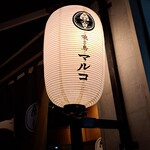 焼き鳥 マルコ - 