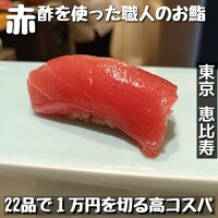 恵比寿 鮨 はつめ - 
