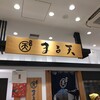 熱海まる天 ラスカ熱海店