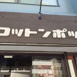 らーめん コットンポット - 