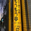 もうもう亭