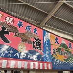 田子の浦港 漁協食堂 - 
