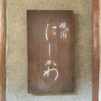祇園 にしかわ - 