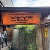 鰻屋 三右ヱ門 - 