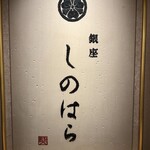 銀座 しのはら - 