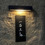 京都 和牛料理 一石三鳥 - 