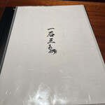 京都 和牛料理 一石三鳥 - 