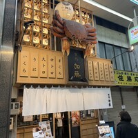蟹鮨 加藤 札幌店 - 