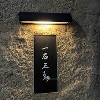 京都 和牛料理 一石三鳥 - 