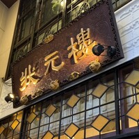 状元樓 横浜中華街本店 - 看板