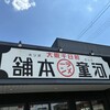河童ラーメン本舗 宝塚店