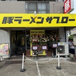 豚ラーメン サブロー - 