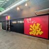 台湾ラーメン 激 - 