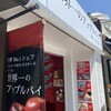 ミレ メーレ 鎌倉本店
