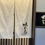 味ひろ - 店名は西大大将の直筆