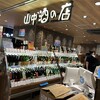 山中酒の店 エキマルシェ大阪店