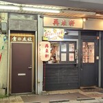 再来軒 - 広島電鉄胡町電停から徒歩2分の「再来軒 堀川店」さん
            2019年開業、店主さんのワンオペ
            外観はガラス窓のある黒塗り木板張り壁&ガラス窓付きの黒塗りの木製開き扉、中の様子が伺え入り易い佇まい