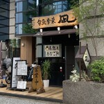 穴子専門店 旬魚季菜 凪 - 外観