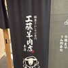 極薄ラムしゃぶ専門 工藤羊肉店 本店