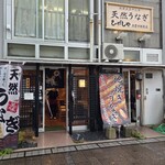 天然うなぎ ひがしや - 