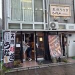 天然うなぎ ひがしや - 