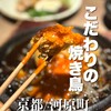 炭火焼鳥と一口餃子 TORA鶏YA 四条河原町店