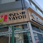 やよい軒 - 外観