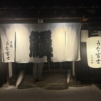 炭焼うな富士 白壁別邸 - 