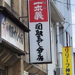 関取寿し - 