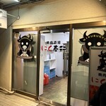 焼肉酒場 にく奉行 - 