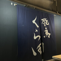 飛鳥くら田 - 