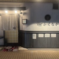 肉料理ふくなが - 