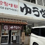 ゆうなみ 坂下店 - 