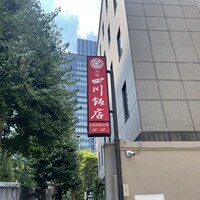 赤坂 四川飯店 - 