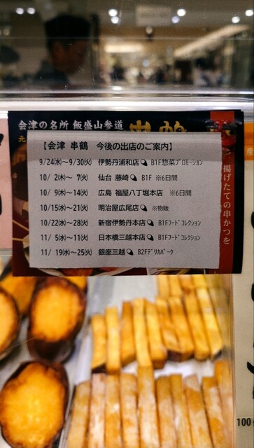 串鶴 - 会津若松（串揚げ）の写真