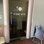 洋食屋ゆうき - 