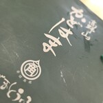 角濱ごまとうふ総本舗 - 