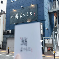 博多 鮨 まつもと - 