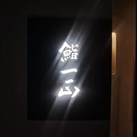 鮨一正 - 