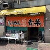 旭川らぅめん青葉 本店