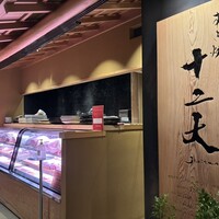 すき焼き十二天 - 