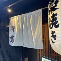 藁焼きと水炊き 葵 - 