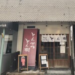 とんかつ とん樹 - 