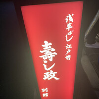 江戸前 寿し政 別館 - 