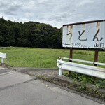 山内うどん店 - 看板あり