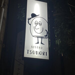 ビストロ ツノリ - 店主モデルの看板