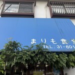 まりも食堂 - 店頭