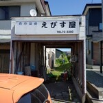 えびすや食堂 - 