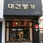 대건명가돼지국밥 - 