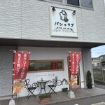 パンのマグ - 粕屋町の仲原にあるパン屋さんです。  この日はお隣に出来たスパイスカレー店でランチをしたので此方でパンをお持ちかえりです。